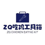 ZQ吃鸡工具箱v1.7.0