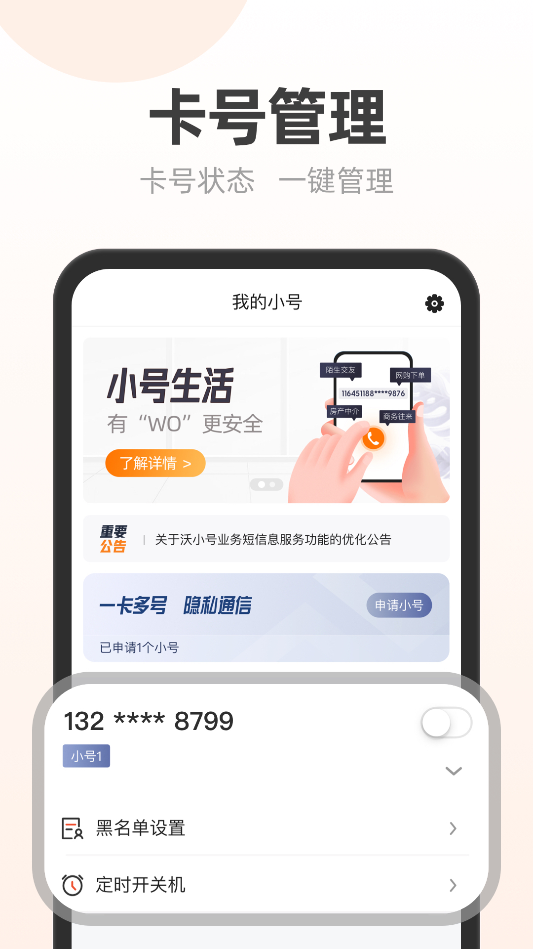 沃小号app1.8.1