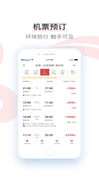 中国国航ios版软件v7.3.0 iphone版
