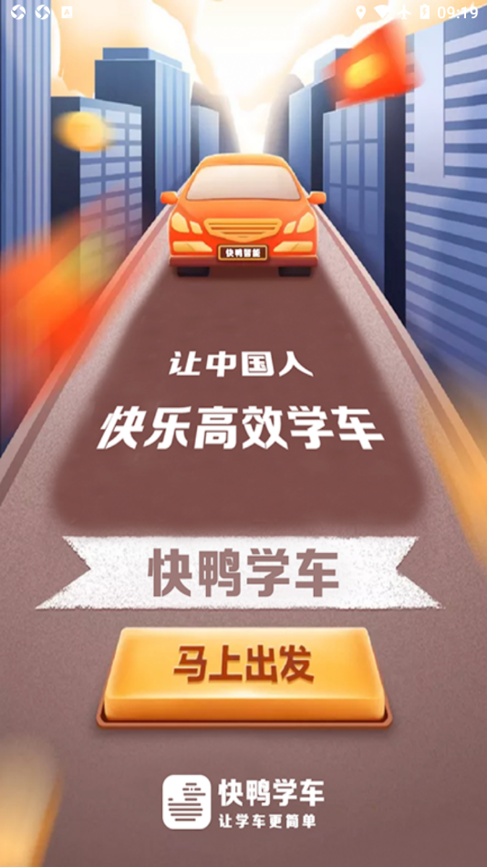 快鴨學車app1.8.8