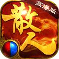 烈焰武尊三职业合击传奇v1.6.6