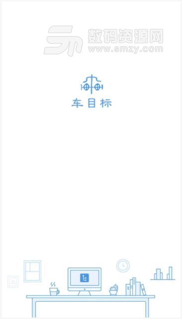 车目标汽修版截图