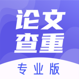 論文查重助手v3.2.5