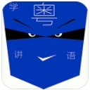 学讲粤语app(粤语发音技巧) v3.9 安卓版