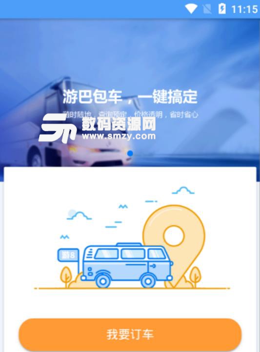 游巴订车端APP最新免费版