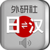 外研社日语词典软件v1.02