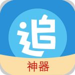 追漫神器舊本安卓版(漫畫) v2.5.1  手機版