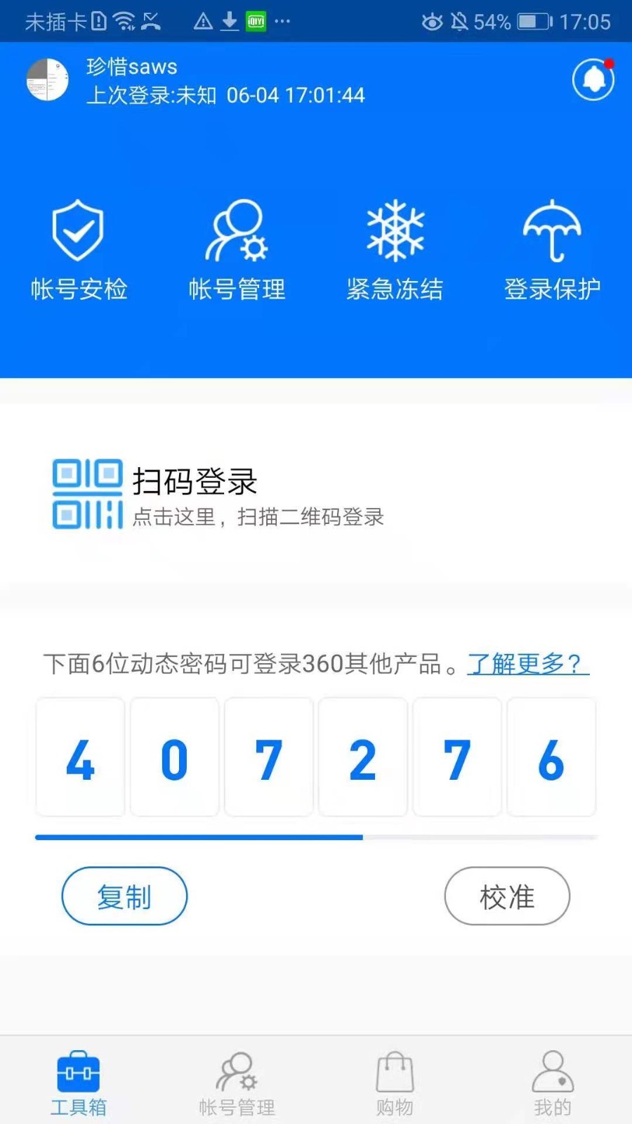 360帐号卫士5.3.8