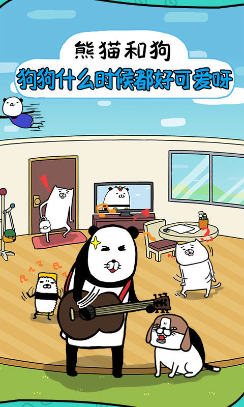 熊猫和狗游戏v1.2