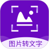 圖片轉文字識別精靈v1.3.0