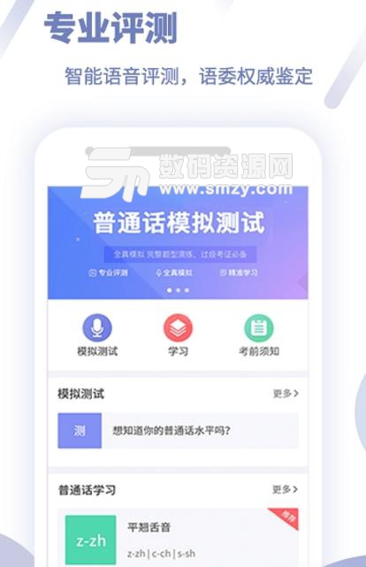 普通话学习测试apk安卓版