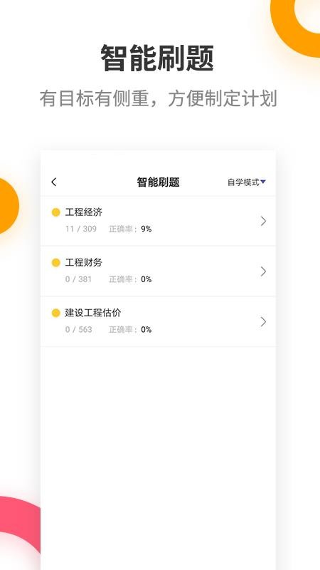 一级建造师提分王2.8.4