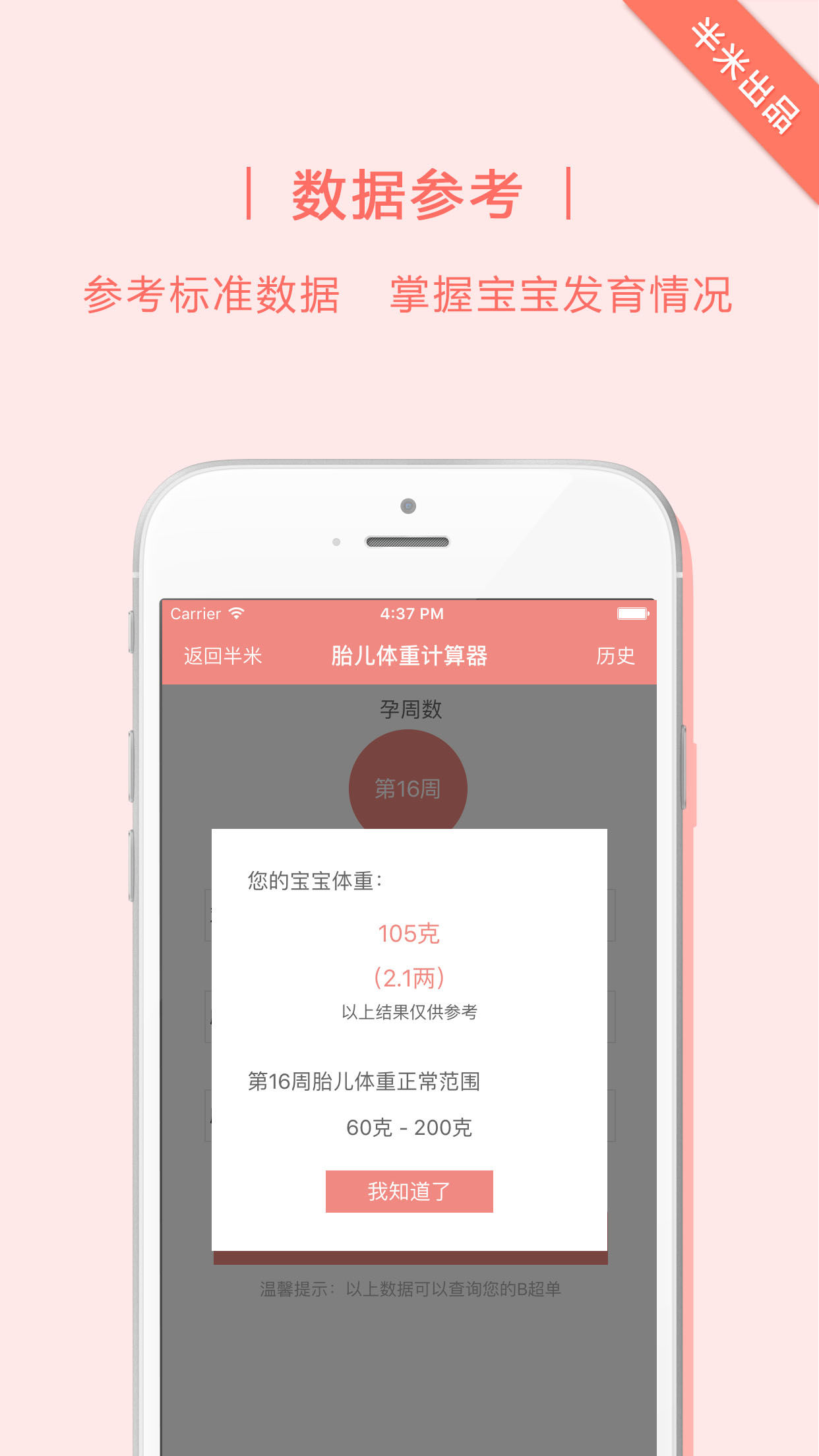 胎儿体重计算器v1.4