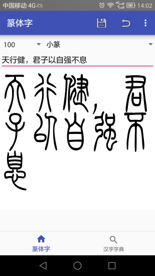篆体字app 1