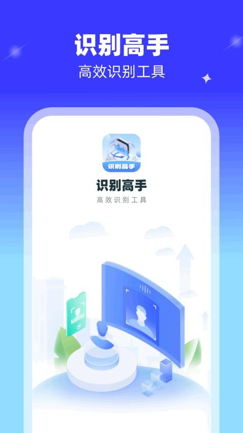 识别高手appv1.0.1.2024.0403.1656