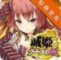 城姬quest极安卓版(萌系RPG手游) v1.2 最新版