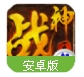 战神王座手机版(3D即时战斗) v1.1.9 百度安卓版