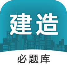 建造师必题库1.1