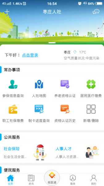 枣庄人社手机app3.3.3.6 安卓最新版