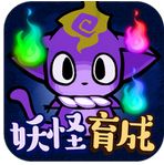 妖怪猫又育成特别版(手机模拟养成游戏) v1.2.0 最新安卓版