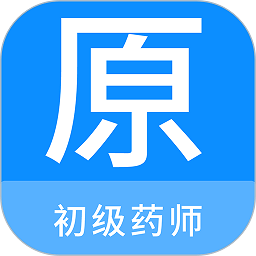 初级药师原题库appv1.0.8