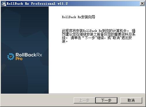 Rollback Rx Pro(电脑系统备份还原软件) v11.2免费版