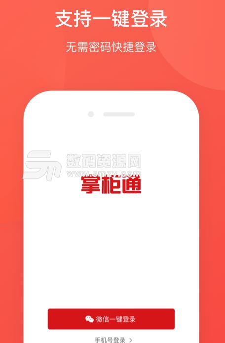 掌柜通APP安卓最新版