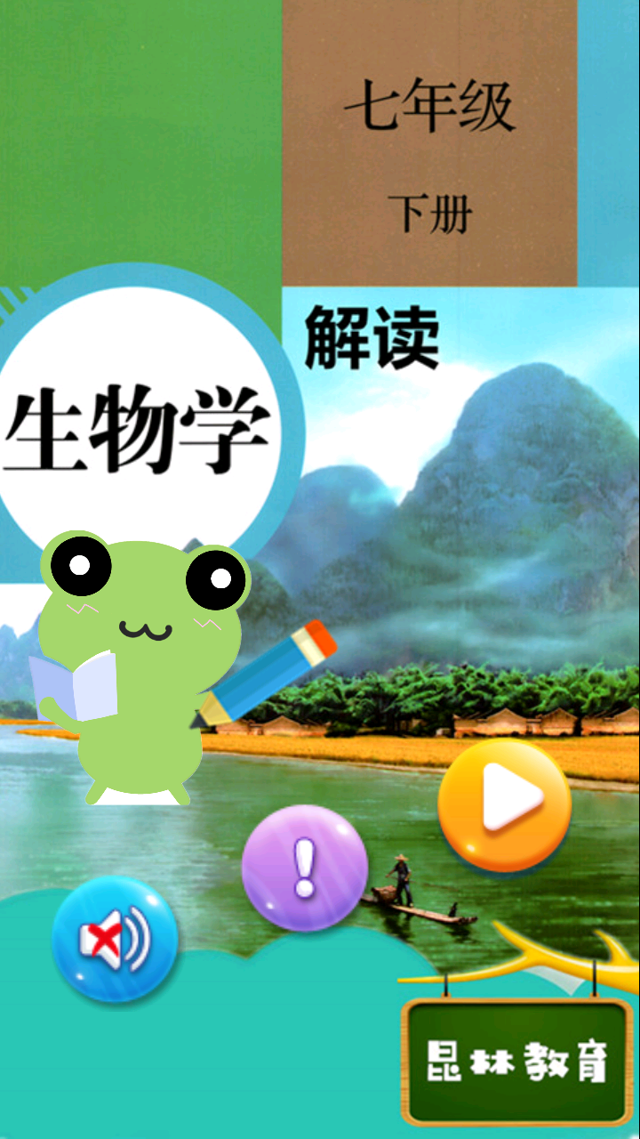 七年级下册生物解读v1.12.8