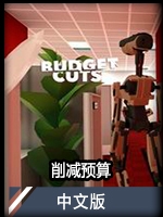 削减预算中文版