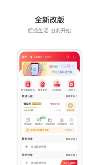 联通智家app最新版本 6.1.46.3.4