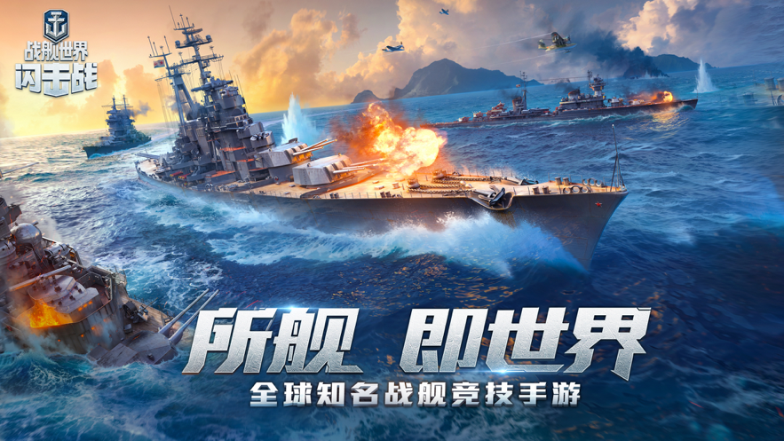 战舰世界闪击战iOS版免费下载v5.3.0