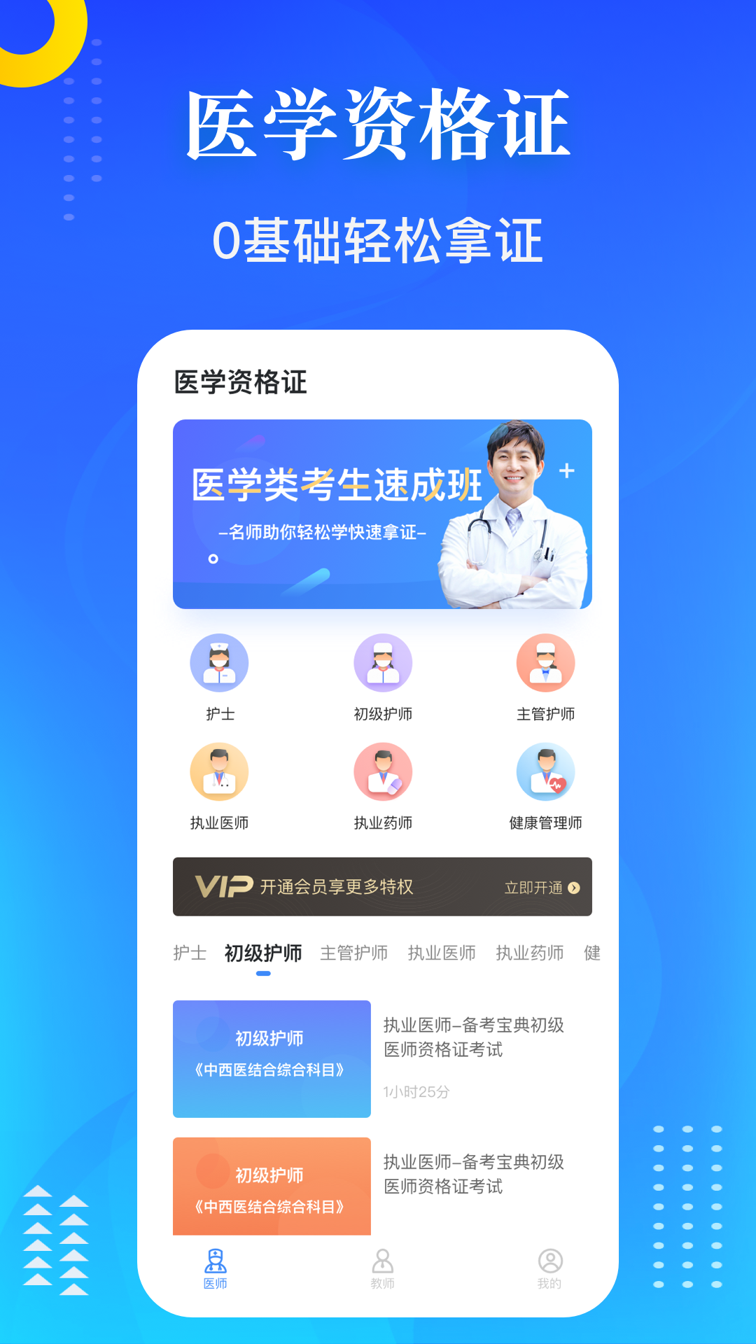 醫學教師資格證appv1.5.1