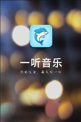 一听音乐手机播放器(音乐播放软件) for Android v1.3.2 免费版