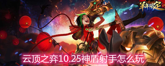 雲頂之弈10.25神盾射手怎麼玩 【神盾射手玩法陣容詳解】