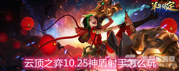 云顶之弈10.25神盾射手怎么玩 【神盾射手玩法阵容详解】