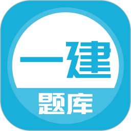 一建app2.3.0