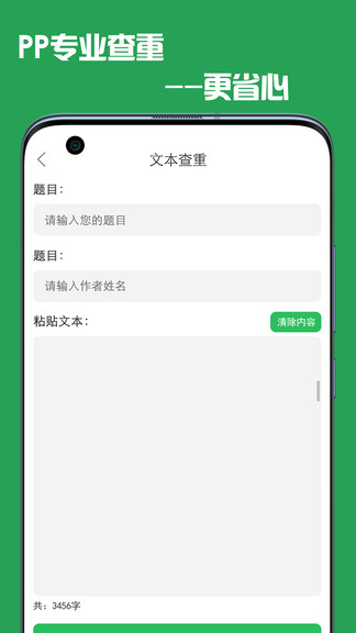 pp论文查重助手app4.6.0