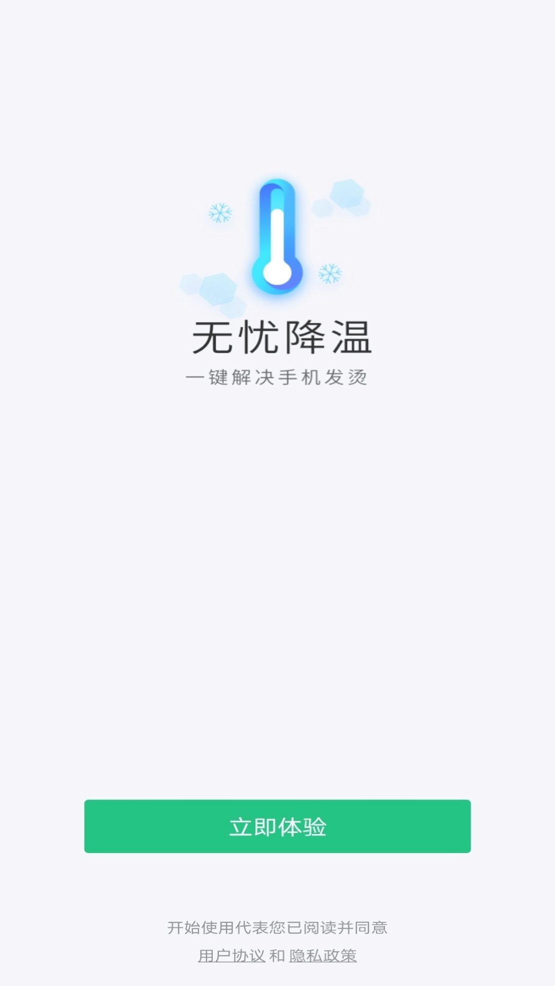 无忧降温v2.10.2