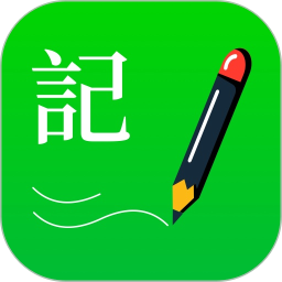 标浜记事本app  1.2