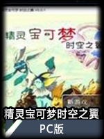 精灵宝可梦时空之翼PC版