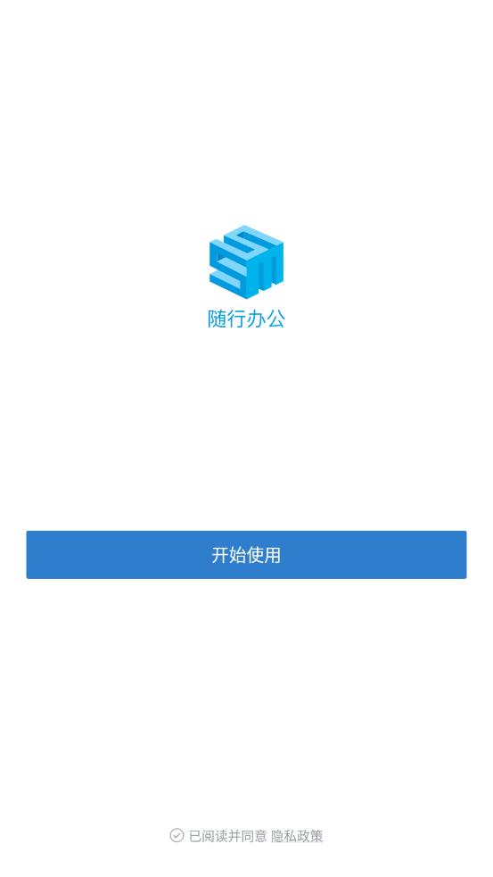 随行办公appv2.5.10010