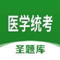 医学统考圣题库v1.0.0