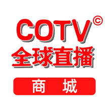 COTV全球直播商城软件1.0.28