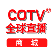 COTV全球直播商城软件  1.2.28