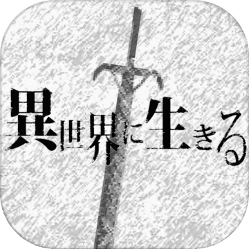 在异世界活下去无限魂无限金币v2.5.0