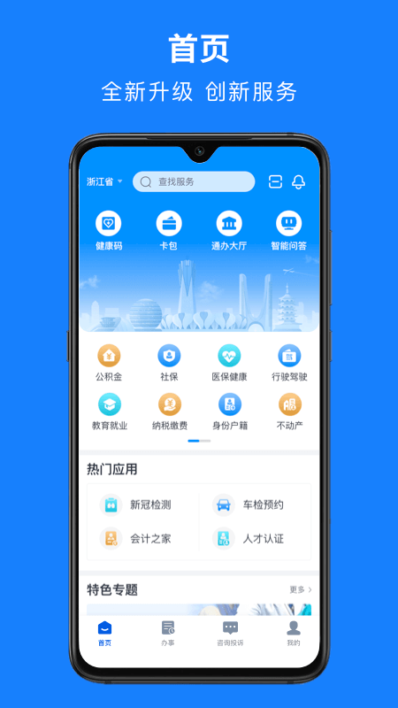 浙里办app最新版v6.10.3