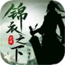 锦衣之下江湖iOSv1.1.1