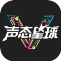 声态星球游戏v1.5