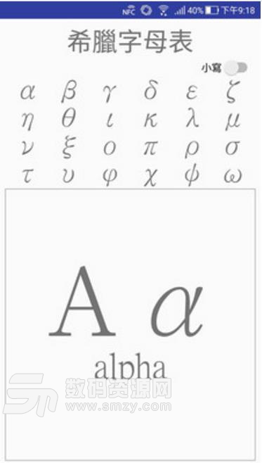 希腊字母表手机版