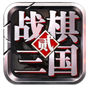 战棋三国2变态版(商城4.7折扣) 免费安卓版